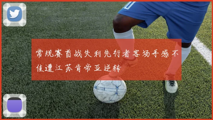 常规赛首战失利先行者客场手感不佳遭江苏肯帝亚逆转