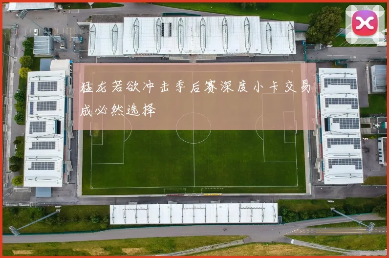 猛龙若欲冲击季后赛深度小卡交易成必然选择