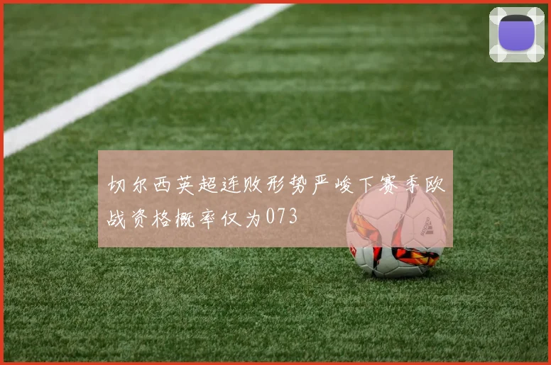 切尔西英超连败形势严峻下赛季欧战资格概率仅为073