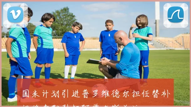 国米计划引进普罗维德尔担任替补门将索默引起阿贾克斯关注