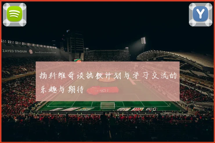 扬科维奇谈执教计划与学习交流的乐趣与期待