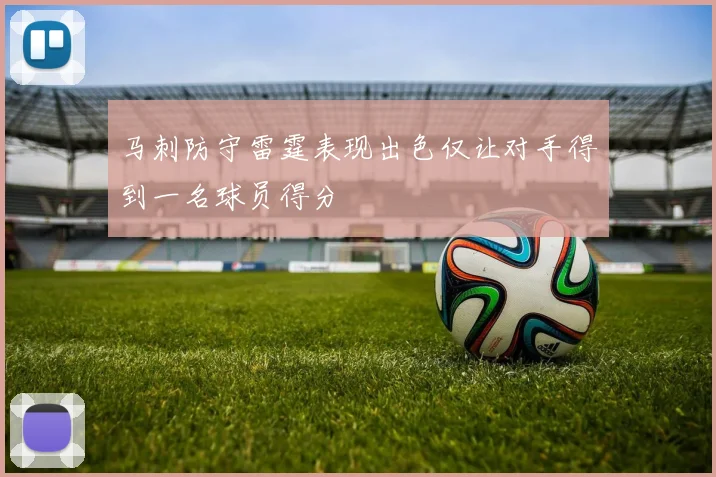 马刺防守雷霆表现出色仅让对手得到一名球员得分