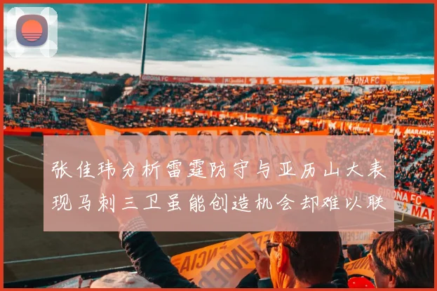 张佳玮分析雷霆防守与亚历山大表现马刺三卫虽能创造机会却难以联动全队