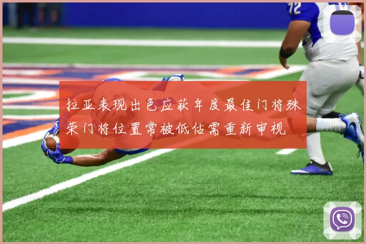 拉亚表现出色应获年度最佳门将殊荣门将位置常被低估需重新审视