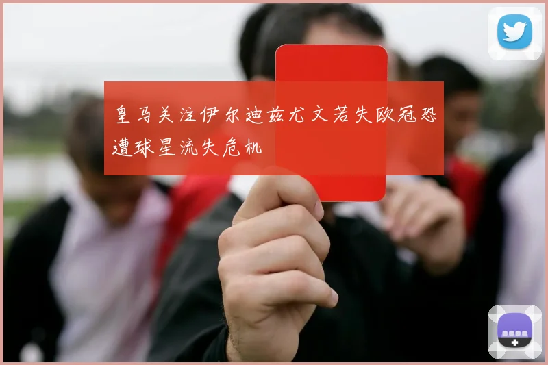 皇马关注伊尔迪兹尤文若失欧冠恐遭球星流失危机